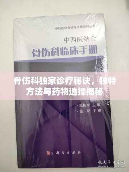 骨伤科独家诊疗秘诀，独特方法与药物选择揭秘