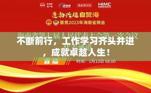 不断前行,工作学习齐头并进,成就卓越人生!