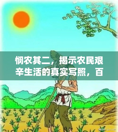 悯农其二,揭示农民艰辛生活的真实写照,百度带你深度解读!