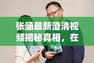 张涵最新澄清视频揭秘真相，在线观看火热热议！