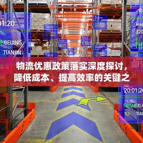 物流优惠政策落实深度探讨，降低成本、提高效率的关键之道