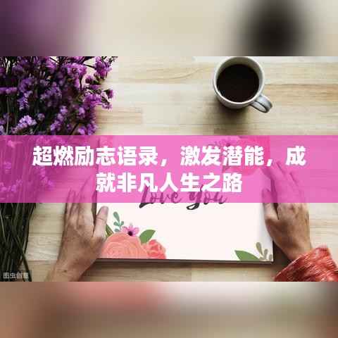 超燃励志语录，激发潜能，成就非凡人生之路
