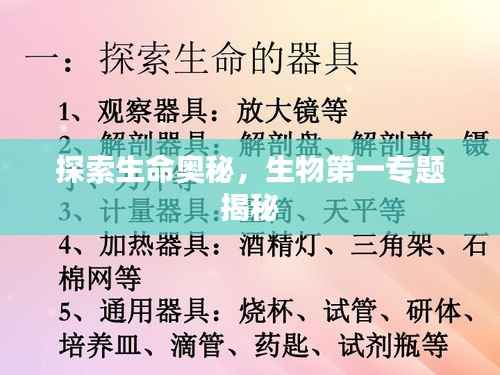 探索生命奥秘,生物第一专题揭秘
