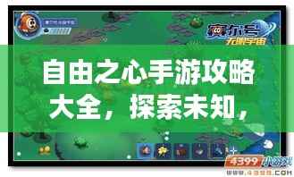 自由之心手游攻略大全，探索未知，轻松掌握胜利秘诀！