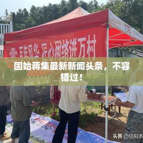 固始蒋集最新新闻头条，不容错过！