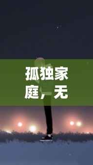 孤独家庭，无言的思念与执着的牵挂之心