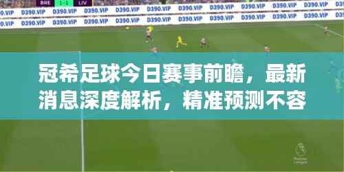冠希足球今日赛事前瞻,最新消息深度解析,精准预测不容错过