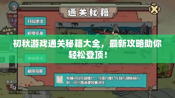 初秋游戏通关秘籍大全,最新攻略助你轻松登顶!