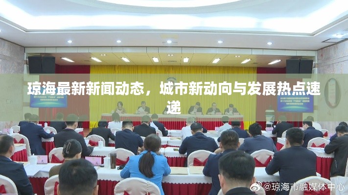 琼海最新新闻动态,城市新动向与发展热点速递