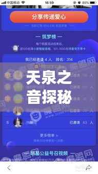 天泉之音探秘，揭秘未知奥秘，百度收录热标题！