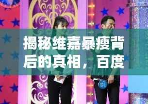 揭秘维嘉暴瘦背后的真相,百度带你探寻真相!