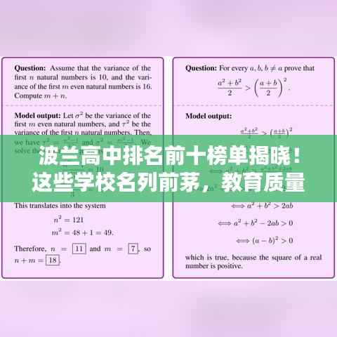 波兰高中排名前十榜单揭晓！这些学校名列前茅，教育质量备受瞩目