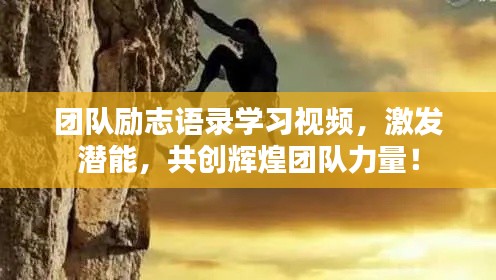 团队励志语录学习视频，激发潜能，共创辉煌团队力量！