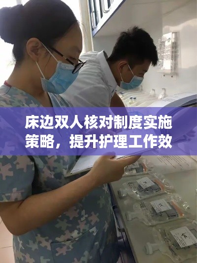 床边双人核对制度实施策略,提升护理工作效率与准确性
