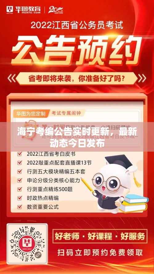 海宁考编公告实时更新，最新动态今日发布