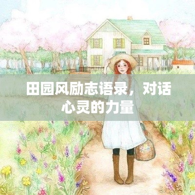 田园风励志语录，对话心灵的力量