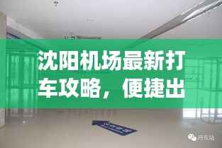 沈阳机场最新打车攻略，便捷出行，轻松启程