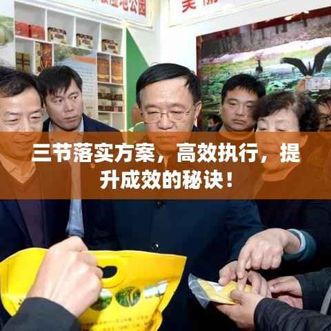 三节落实方案，高效执行，提升成效的秘诀！