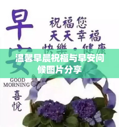 温馨早晨祝福与早安问候图片分享