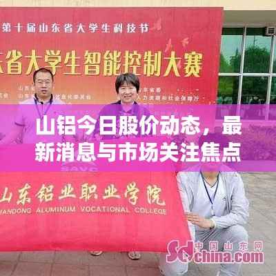 山铝今日股价动态，最新消息与市场关注焦点
