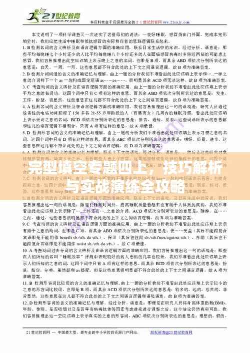 完型填空专题四上，技巧解析与实战演练全攻略