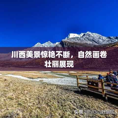 川西美景惊艳不断,自然画卷壮丽展现