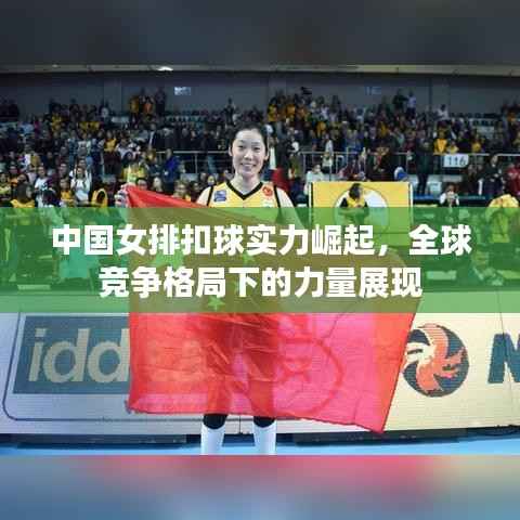 中国女排扣球实力崛起,全球竞争格局下的力量展现