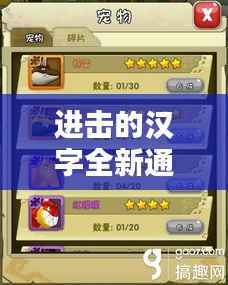 进击的汉字全新通关攻略大揭秘!