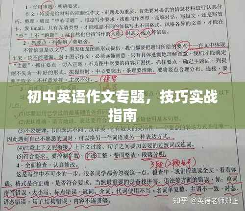 初中英语作文专题，技巧实战指南