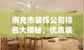 南充市装饰公司排名大揭秘,优质装饰公司榜单,打造梦幻家居首选!