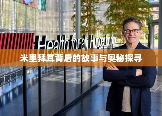 米里拜耳背后的故事与奥秘探寻