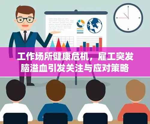 工作场所健康危机,雇工突发脑溢血引发关注与应对策略