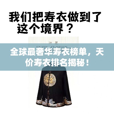 全球最奢华寿衣榜单，天价寿衣排名揭秘！