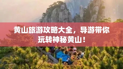 黄山旅游攻略大全，导游带你玩转神秘黄山！