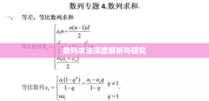 数列求法深度解析与研究