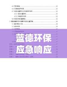 蓝德环保应急响应，突发性事件处置预案重磅出炉！