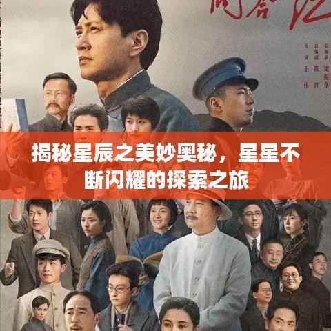 揭秘星辰之美妙奥秘，星星不断闪耀的探索之旅