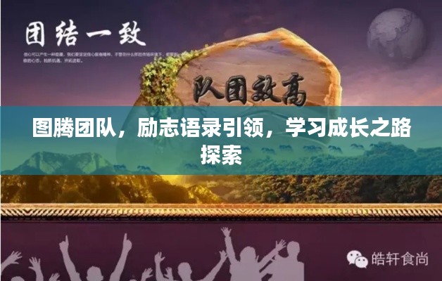图腾团队，励志语录引领，学习成长之路探索