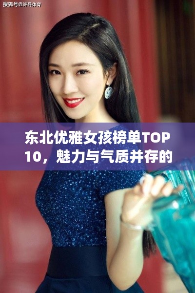 东北优雅女孩榜单TOP10,魅力与气质并存的前十名女孩