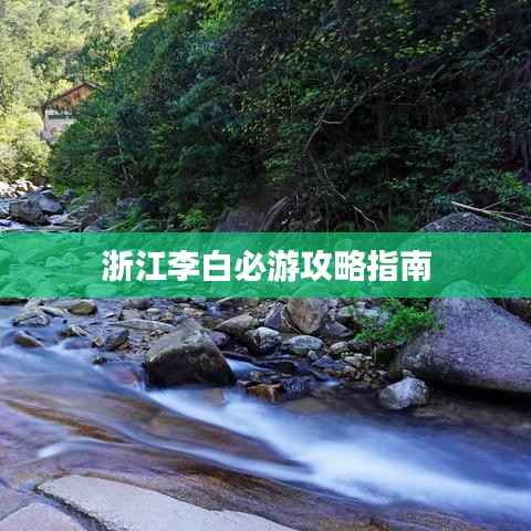浙江李白必游攻略指南