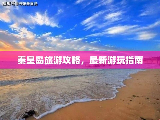 秦皇岛旅游攻略，最新游玩指南