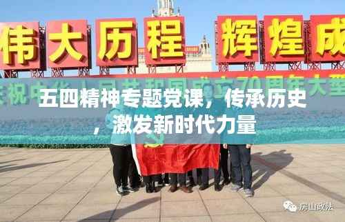 五四精神专题党课,传承历史,激发新时代力量