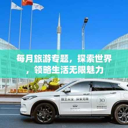 每月旅游专题，探索世界，领略生活无限魅力