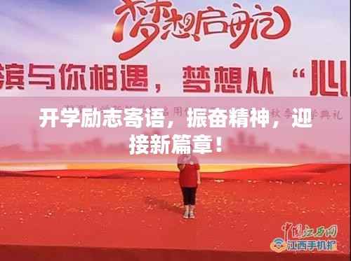 开学励志寄语,振奋精神,迎接新篇章!