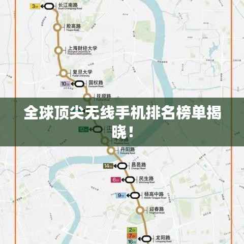 全球顶尖无线手机排名榜单揭晓!