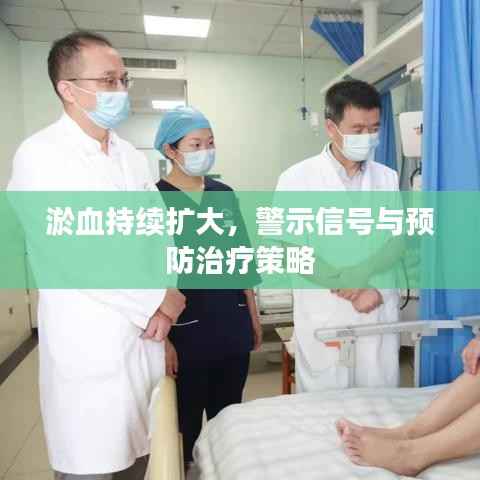 淤血持续扩大,警示信号与预防治疗策略