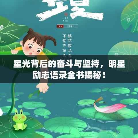 星光背后的奋斗与坚持,明星励志语录全书揭秘!