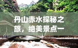 丹山赤水探秘之旅，绝美景点一网打尽攻略！