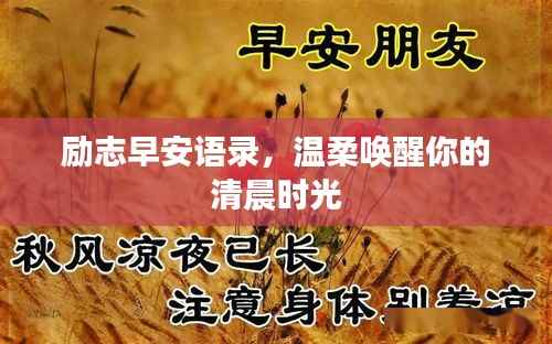 励志早安语录,温柔唤醒你的清晨时光