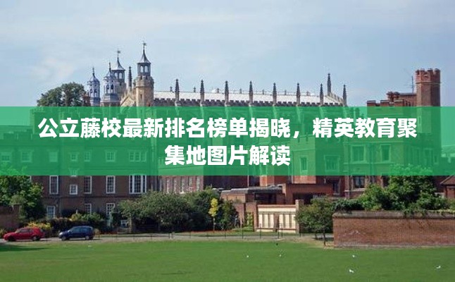 公立藤校最新排名榜单揭晓,精英教育聚集地图片解读